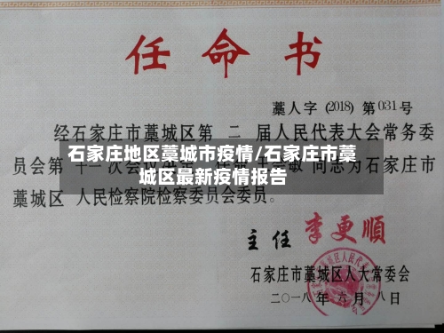 石家庄地区藁城市疫情/石家庄市藁城区最新疫情报告