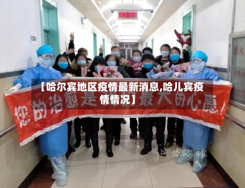 【哈尔宾地区疫情最新消息,哈儿宾疫情情况】