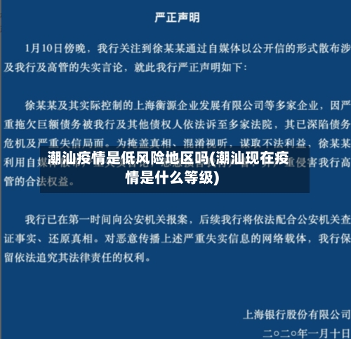 潮汕疫情是低风险地区吗(潮汕现在疫情是什么等级)