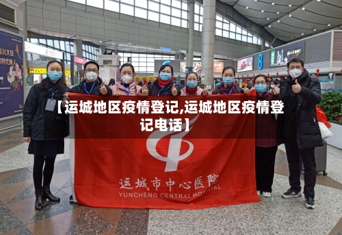 【运城地区疫情登记,运城地区疫情登记电话】