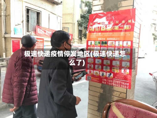 极速快递疫情停发地区(极速快递怎么了)