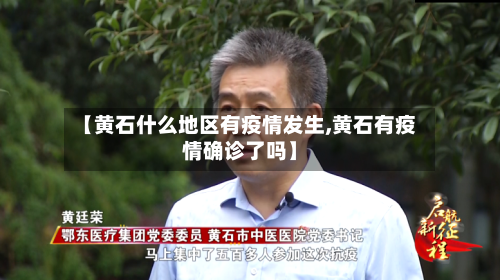 【黄石什么地区有疫情发生,黄石有疫情确诊了吗】