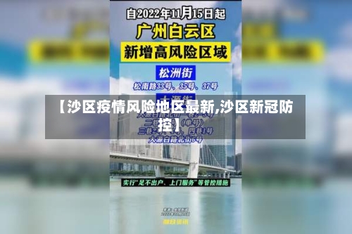 【沙区疫情风险地区最新,沙区新冠防控】