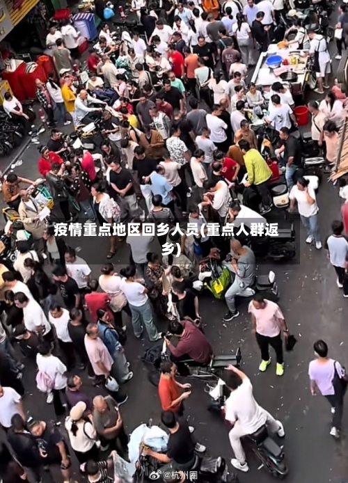 疫情重点地区回乡人员(重点人群返乡)
