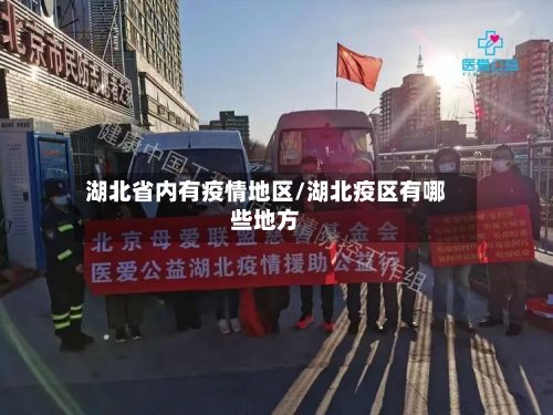 湖北省内有疫情地区/湖北疫区有哪些地方