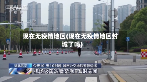 现在无疫情地区(现在无疫情地区封城了吗)