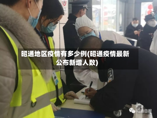 昭通地区疫情有多少例(昭通疫情最新公布新增人数)