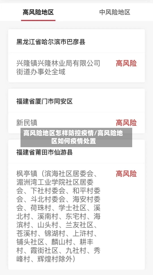 高风险地区怎样防控疫情/高风险地区如何疫情处置