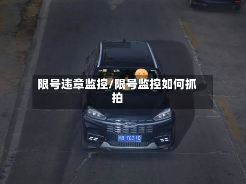 限号违章监控/限号监控如何抓拍