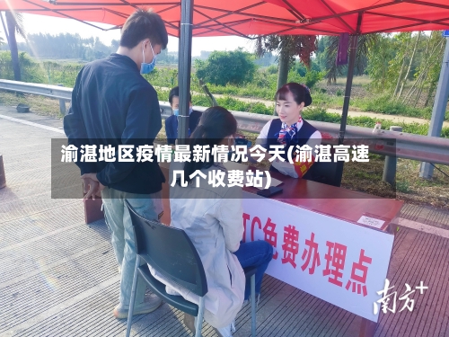 渝湛地区疫情最新情况今天(渝湛高速几个收费站)
