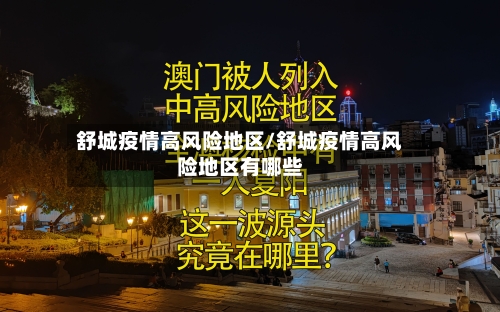 舒城疫情高风险地区/舒城疫情高风险地区有哪些