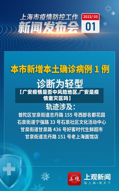【广安疫情是否中风险地区,广安是疫情重灾区吗】