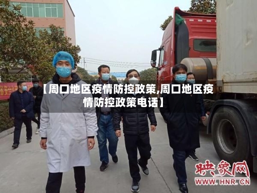 【周口地区疫情防控政策,周口地区疫情防控政策电话】