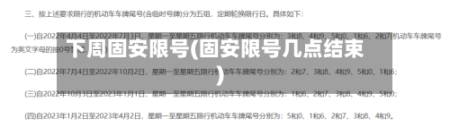 下周固安限号(固安限号几点结束)