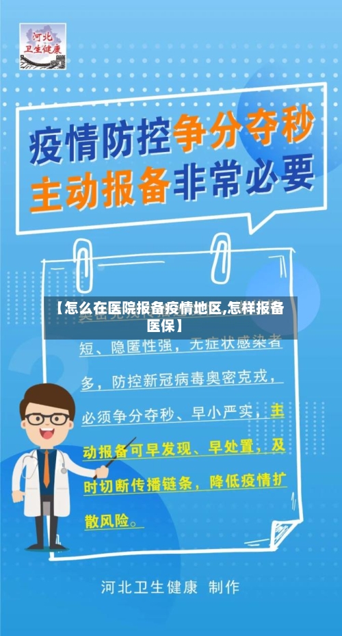 【怎么在医院报备疫情地区,怎样报备医保】