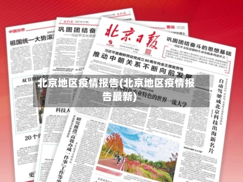 北京地区疫情报告(北京地区疫情报告最新)