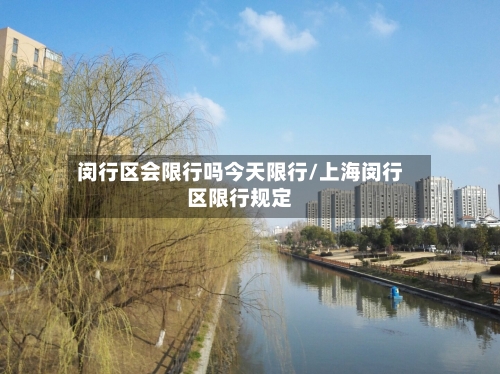 闵行区会限行吗今天限行/上海闵行区限行规定