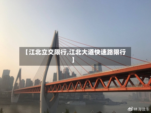 【江北立交限行,江北大道快速路限行】