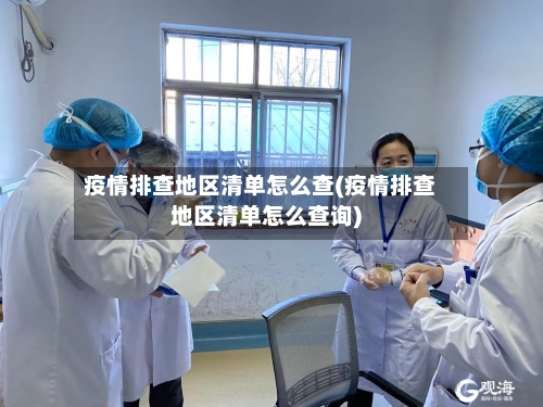疫情排查地区清单怎么查(疫情排查地区清单怎么查询)