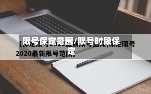 限号保定范围/限号时段保定