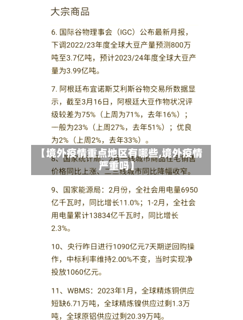 【境外疫情重点地区有哪些,境外疫情严重吗】