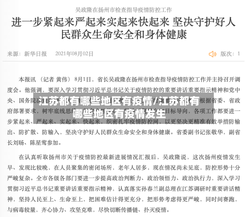 江苏都有哪些地区有疫情/江苏都有哪些地区有疫情发生