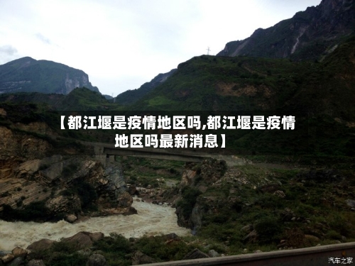 【都江堰是疫情地区吗,都江堰是疫情地区吗最新消息】