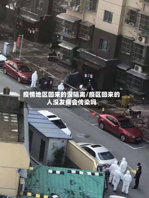 疫情地区回来的没隔离/疫区回来的人没发病会传染吗