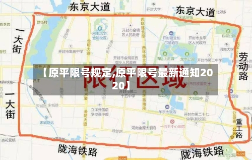 【原平限号规定,原平限号最新通知2020】