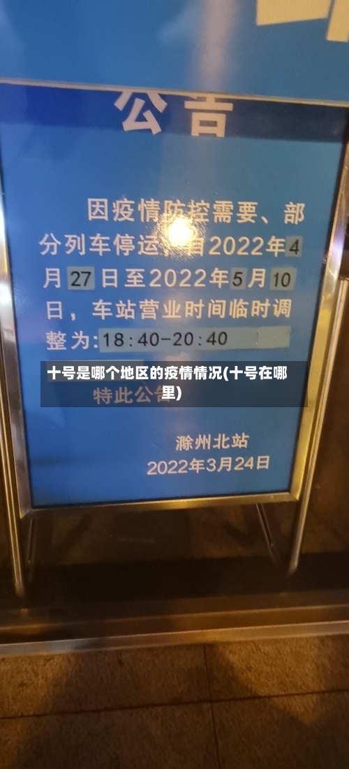 十号是哪个地区的疫情情况(十号在哪里)