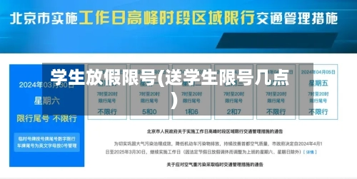 学生放假限号(送学生限号几点)
