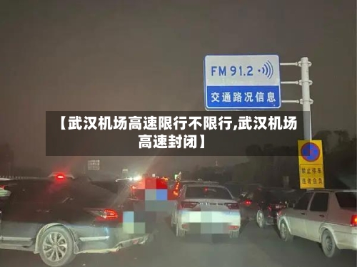 【武汉机场高速限行不限行,武汉机场高速封闭】