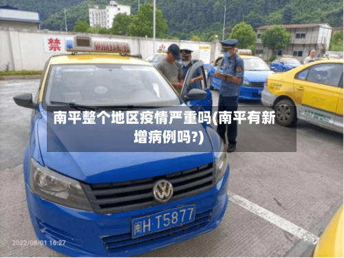 南平整个地区疫情严重吗(南平有新增病例吗?)