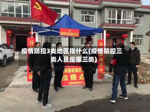 疫情防控3类地区指什么(疫情防控三类人员是哪三类)