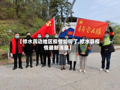 【修水周边地区疫情如何了,修水县疫情最新消息】