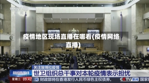 疫情地区现场直播在哪看(疫情网络直播)