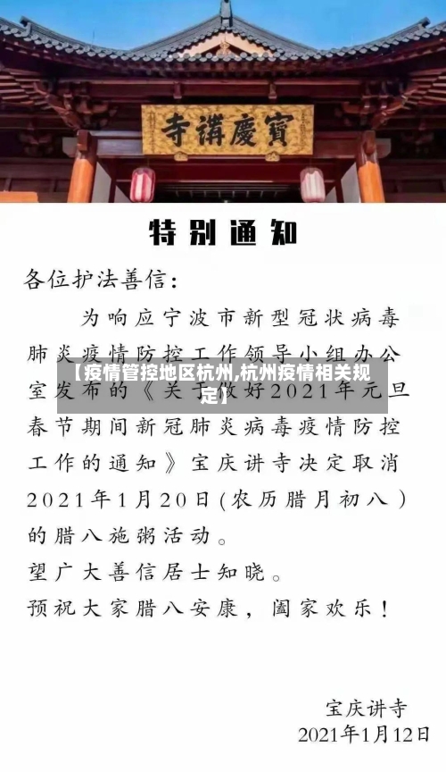 【疫情管控地区杭州,杭州疫情相关规定】