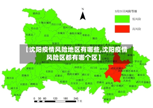 【沈阳疫情风险地区有哪些,沈阳疫情风险区都有哪个区】