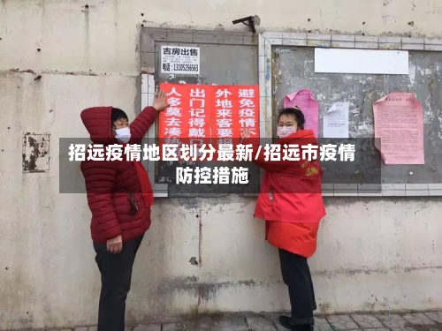 招远疫情地区划分最新/招远市疫情防控措施