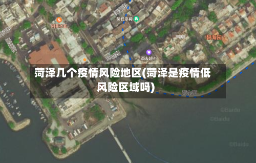 菏泽几个疫情风险地区(菏泽是疫情低风险区域吗)