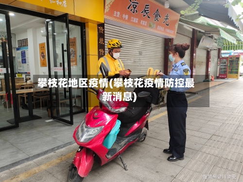 攀枝花地区疫情(攀枝花疫情防控最新消息)