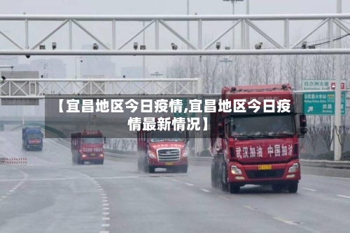 【宜昌地区今日疫情,宜昌地区今日疫情最新情况】