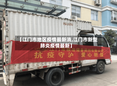 【江门市地区疫情最新消,江门市新型肺炎疫情最新】