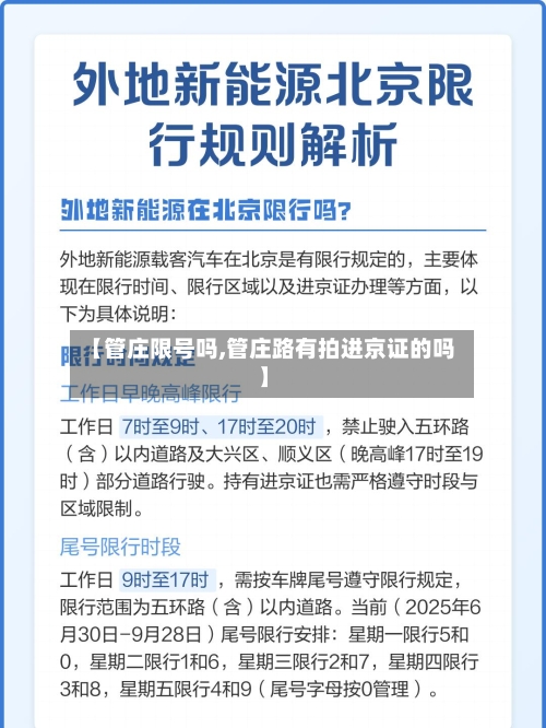 【管庄限号吗,管庄路有拍进京证的吗】