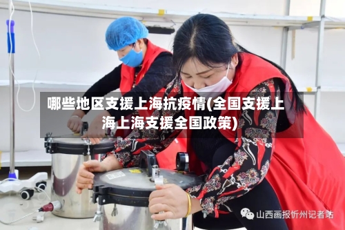 哪些地区支援上海抗疫情(全国支援上海上海支援全国政策)