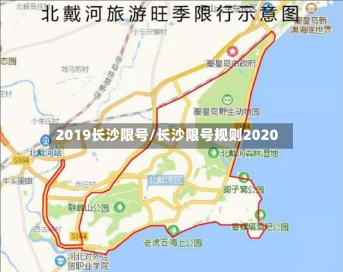 2019长沙限号/长沙限号规则2020