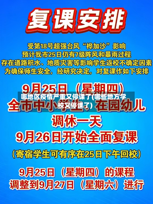 哪地区疫情严重又停课了(哪些地方学校又停课了)