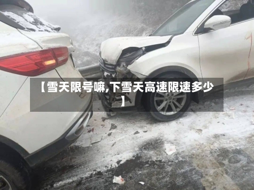 【雪天限号嘛,下雪天高速限速多少】