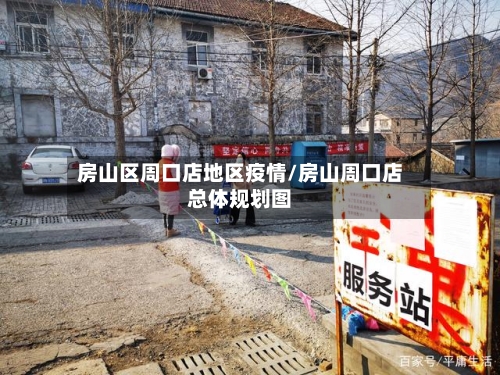 房山区周口店地区疫情/房山周口店总体规划图