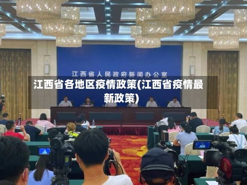 江西省各地区疫情政策(江西省疫情最新政策)